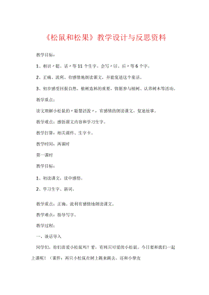 《松鼠和松果》教学设计与反思资料.docx
