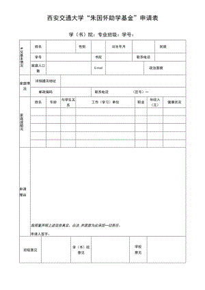 西安交通大学“朱国怀助学基金”申请表.docx