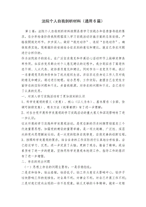 法院个人自我剖析材料(通用6篇).docx