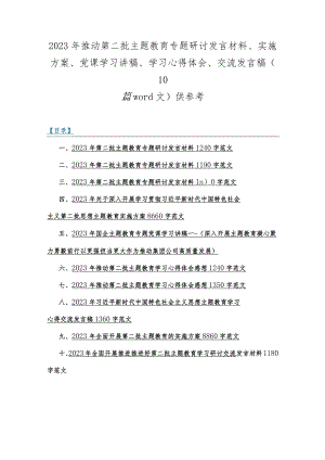 2023年推动第二批主题教育专题研讨发言材料、实施方案、党课学习讲稿、学习心得体会、交流发言稿（10篇word文）供参考.docx