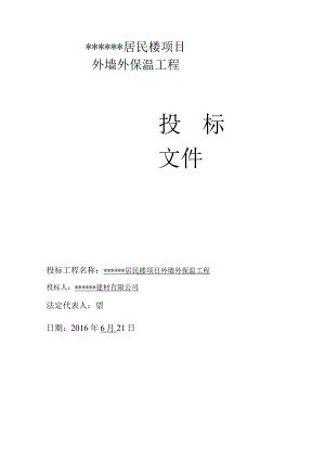 外墙外保温工程投标书.docx