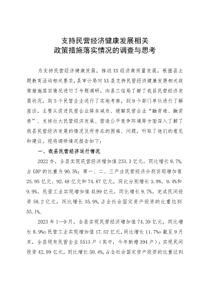 支持民营经济健康发展相关政策落实情况的调查与思考.docx