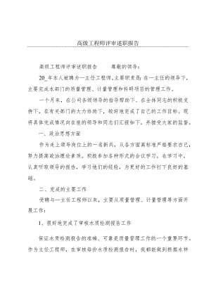 高级工程师评审述职报告.docx