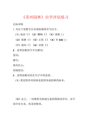 《苏州园林》自学评估练习.docx