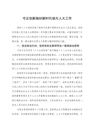 研讨文章：守正创新 做好新时代地方人大工作.docx