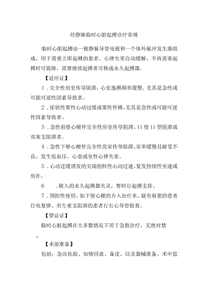 经静脉临时心脏起搏诊疗常规.docx