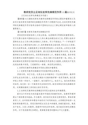 教师党员立足岗位发挥先锋模范作用13篇.docx