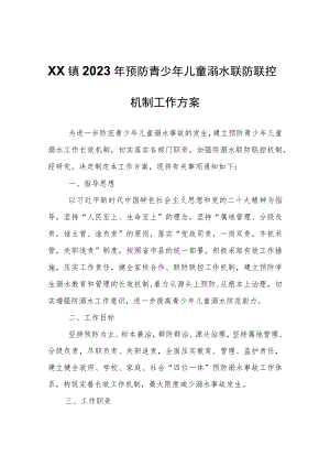 XX镇2023年预防青少年儿童溺水联防联控机制工作方案.docx