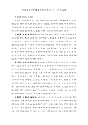 （2篇）在两新组织党建高质量发展推进会上的讲话稿+把“当下改”与“长久立”结合起来深化整改效果研讨发言稿.docx