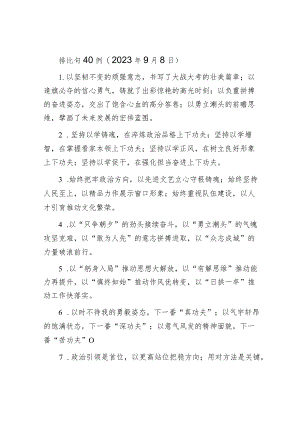 排比句40例（2023年9月8日）.docx