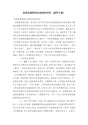 肃清流毒影响自我剖析材料(通用6篇).docx