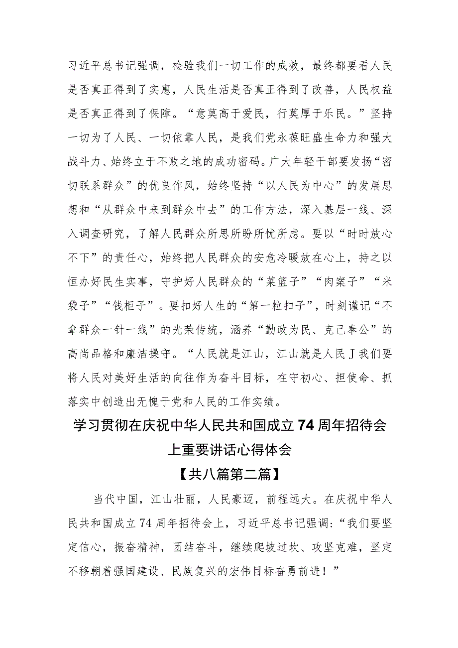 （8篇）学习贯彻在庆祝中华人民共和国成立74周年招待会上重要讲话心得体会.docx_第3页