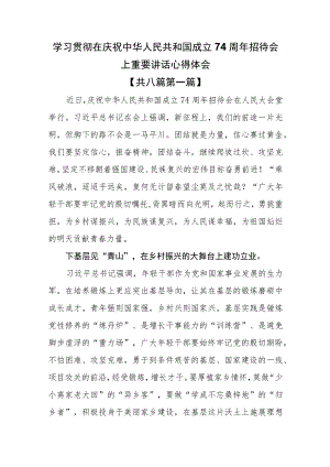 （8篇）学习贯彻在庆祝中华人民共和国成立74周年招待会上重要讲话心得体会.docx