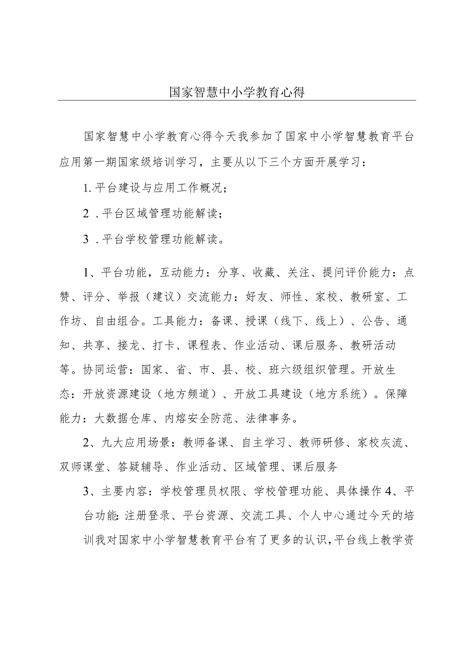 国家智慧中小学教育心得.docx_第1页
