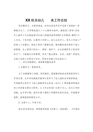 XX机关幼儿园园务工作总结.docx