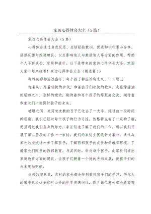 家访心得体会大全（5篇）.docx
