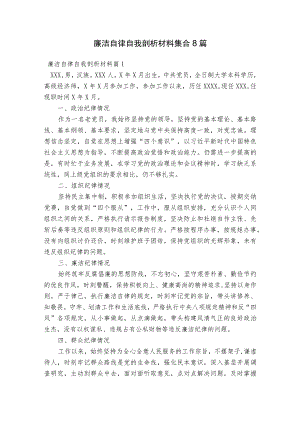 廉洁自律自我剖析材料集合8篇.docx