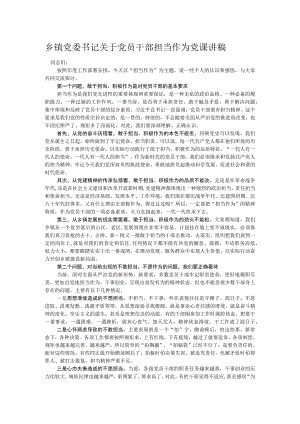 乡镇党委书记关于党员干部担当作为党课讲稿.docx