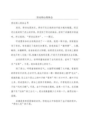 劳动周心得体会.docx