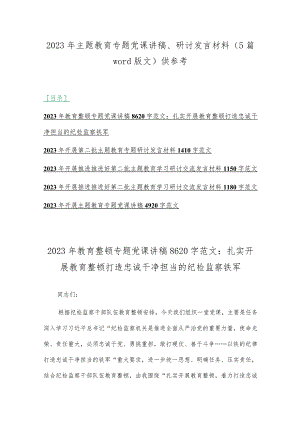 2023年主题教育专题党课讲稿、研讨发言材料（5篇word版文）供参考.docx