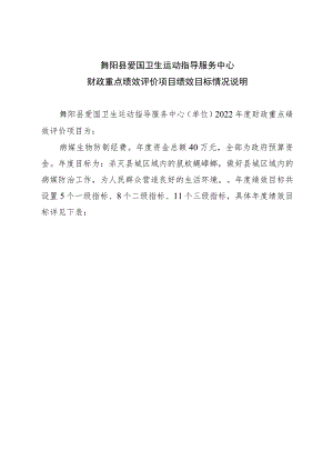 舞阳县爱国卫生运动指导服务中心财政重点绩效评价项目绩效目标情况说明.docx