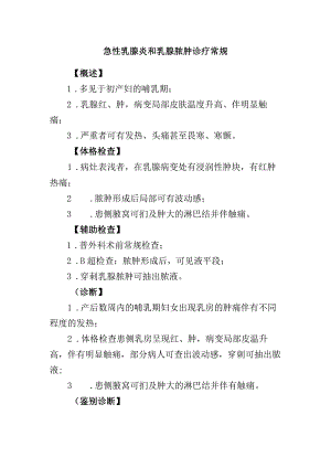急性乳腺炎和乳腺脓肿诊疗常规.docx