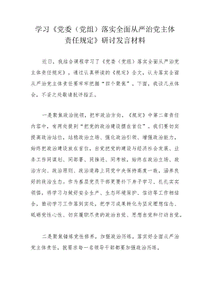 学习《党委（党组）落实全面从严治党主体责任规定》研讨发言材料.docx
