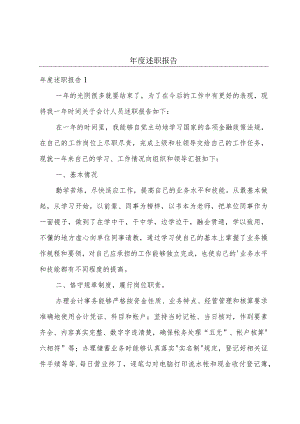 年度述职报告.docx