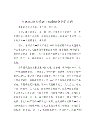 在2023年乡镇老干部座谈会上的讲话.docx