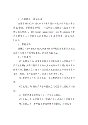 高危险性体育赛事活动许可条件-滑翔伞赛事活动.docx