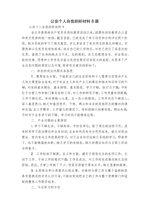 公安个人自我剖析材料8篇.docx