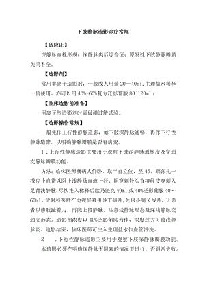 下肢静脉造影诊疗常规.docx