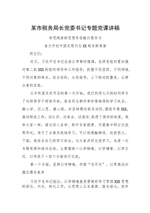 某市税务局长党委书记专题党课讲稿.docx