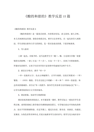 《酸的和甜的》教学反思15篇.docx