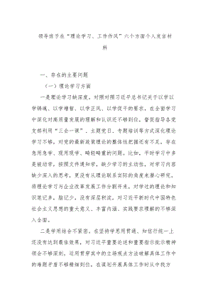 领导班子在“理论学习、工作作风”六个方面个人发言材料.docx