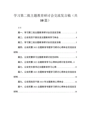 2023学习第二批主题教育研讨会交流发言稿(精选10篇).docx