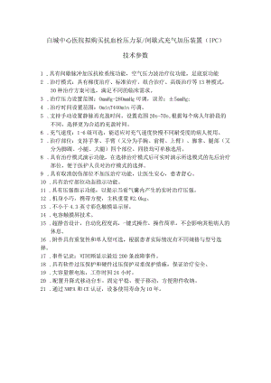 白城中心医院拟购买抗血栓压力泵间歇式充气加压装置IPC技术参数.docx