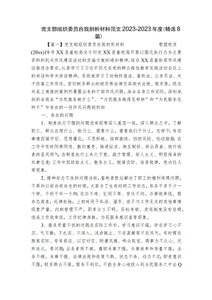 党支部组织委员自我剖析材料范文2023-2023年度(精选8篇).docx