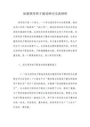 加强领导班子建设研讨交流材料.docx
