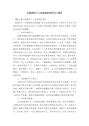 以案明纪个人自我剖析材料【八篇】.docx