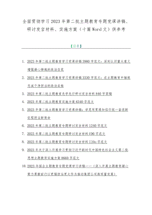 全面贯彻学习2023年第二批主题教育专题党课讲稿、研讨发言材料、实施方案（十篇word文）供参考.docx