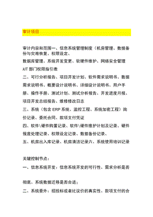 信息系统审计方案框架内容.docx