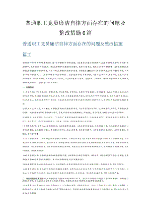 普通职工党员廉洁自律方面存在的问题及整改措施6篇.docx
