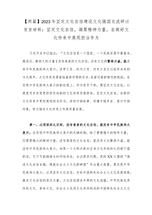 【两篇】2023年坚定文化自信建设文化强国交流研讨发言材料：坚定文化自信凝聚精神力量在做好文化传承中展现担当作为.docx