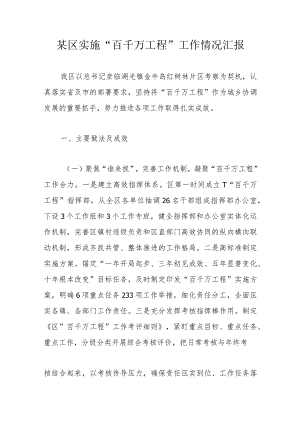 某区实施“百千万工程”工作情况汇报.docx