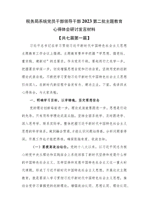 （7篇）税务局系统党员干部领导干部2023第二批主题教育心得体会研讨发言材料.docx