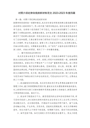 对照六项纪律自我剖析材料范文2023-2023年度四篇.docx