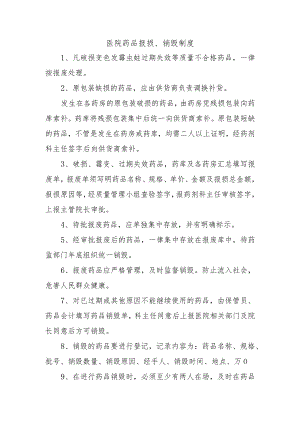 医院药品报损、销毁制度.docx