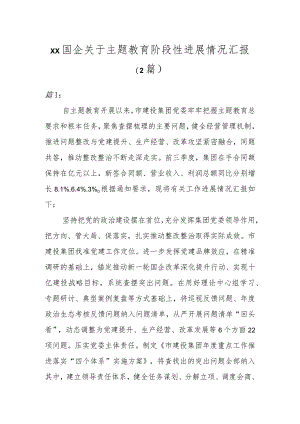XX国企关于主题教育阶段性进展情况汇报（2篇）.docx