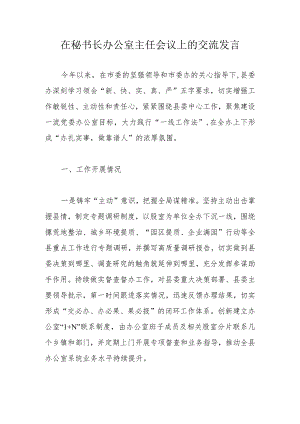 在秘书长办公室主任会议上的交流发言.docx